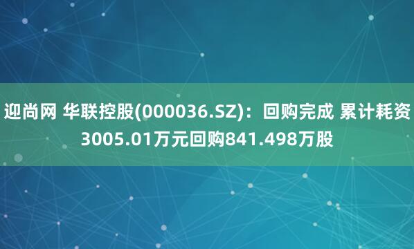 迎尚网 华联控股(000036.SZ)：回购完成 累计耗资3005.01万元回购841.498万股