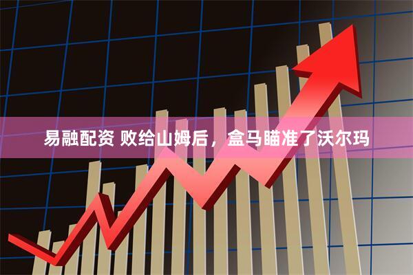 易融配资 败给山姆后，盒马瞄准了沃尔玛