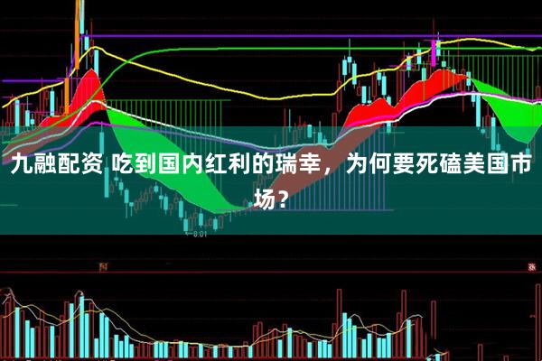 九融配资 吃到国内红利的瑞幸，为何要死磕美国市场？