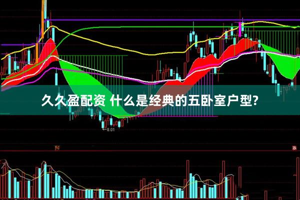 久久盈配资 什么是经典的五卧室户型?