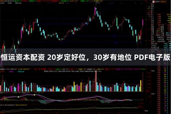 恒运资本配资 20岁定好位，30岁有地位 PDF电子版