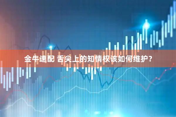 金牛速配 舌尖上的知情权该如何维护？