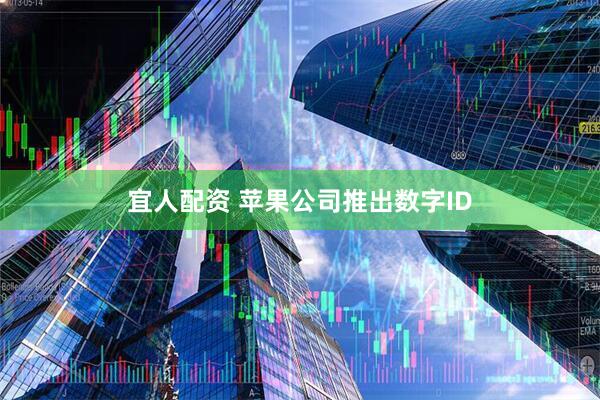 宜人配资 苹果公司推出数字ID